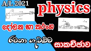 Physics|A/L 2021 |Oscillations & waves| Essay problem| Complete discussion in Sinhala