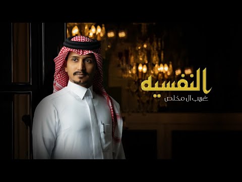 غاب وجفى غريب ال مخلص النفسيه حصريا 2022 