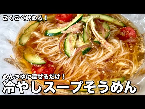 冷やしスープそうめん by Koh Kentetsu Kitchen【料理研究家コウケンテツ公式チャンネル】