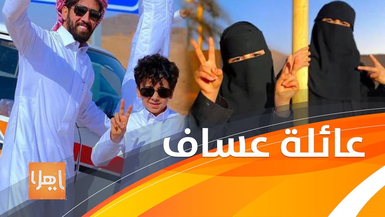 قصة عائلة سعودية محافظة اشتهرت بمواقع التواصل الاجتماعي بمحتوى هادف ومواقف طريفة