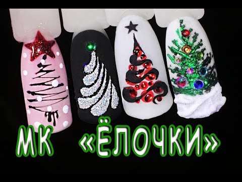 Как нарисовать елку на ногтях видео уроки для начинающих