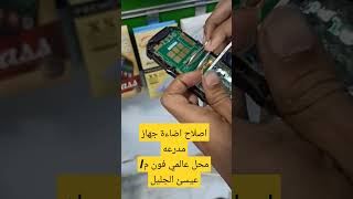 اصلاح اضاءة جهاز مدرعه محل عالمي فون م/ عيسئ الجليل