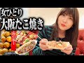 女ひとりでたこ焼き食べに大阪いってみた【ひとり飲み】