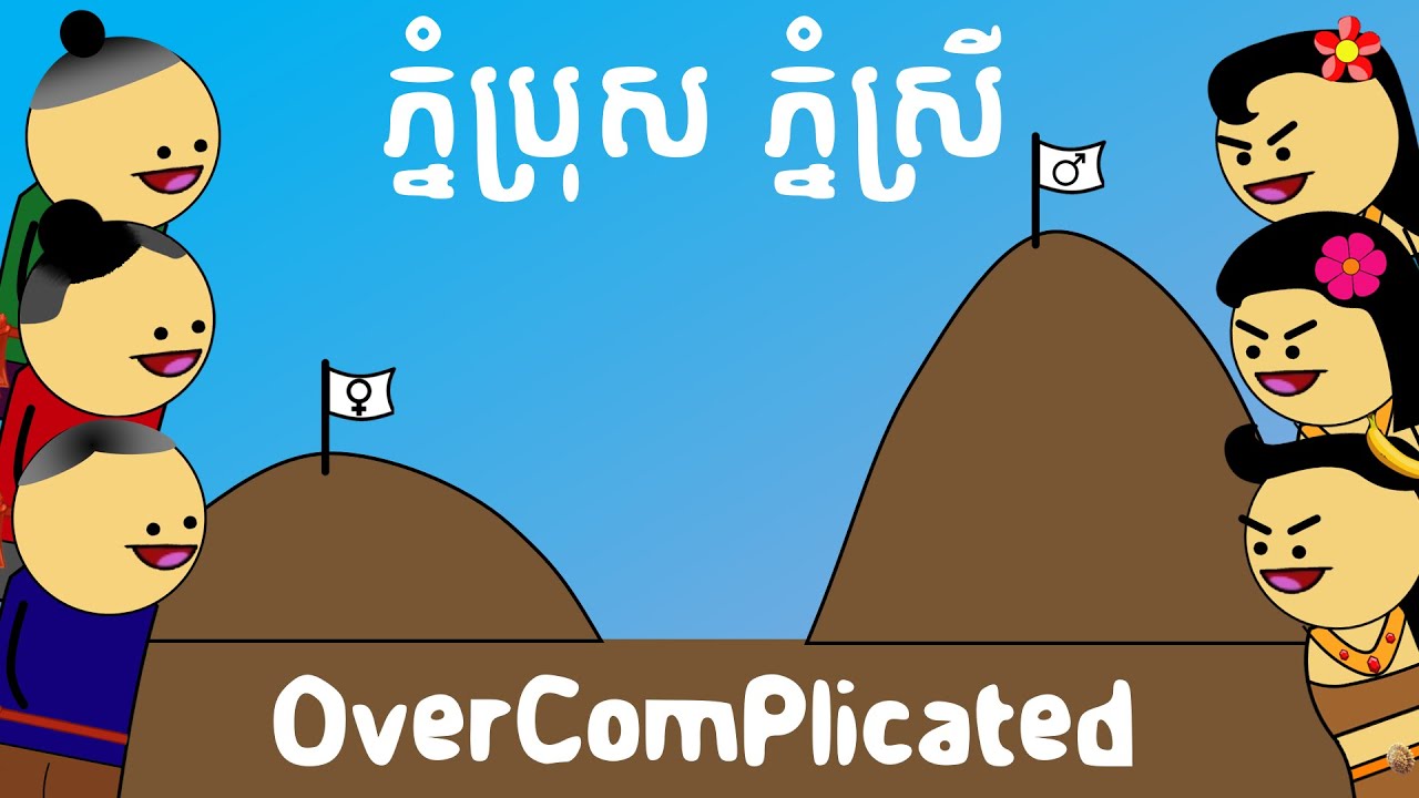 ភ្នំប្រុសភ្នំស្រី - OverComplicated | Phnom Bros Phnom Srey