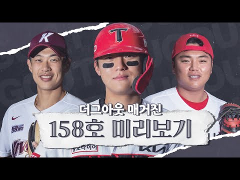 📖더그아웃 매거진 158호(6월 호) 미리보기📖