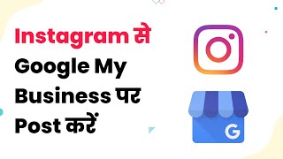 Automatically Post to Google My Business from Instagram & Increase your Customer Reach (हिन्दी) screenshot 3
