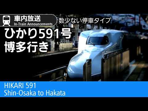 新幹線車内放送　ひかり591号　博多行き　Shinkansen HIKARI to Hakata; In-Train Announcements