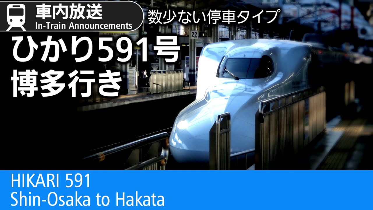 新幹線車内放送　ひかり591号　博多行き　Shinkansen HIKARI to Hakata; In-Train Announcements