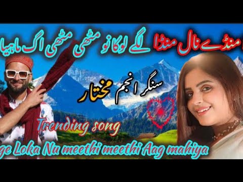 LA MUNDEY NAL MUNDA SAREY JAG MAYA LAGAY LOKA NU MATHI MATHI AG MAYA ||#anjummukhtarwangathi