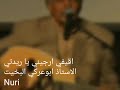 تسجيل نادر ابوعركي البخيت اقيفي ارجيني يا ريدتي Nuri 