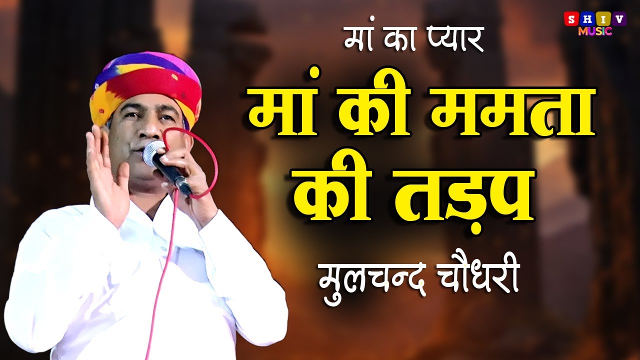 माँ का प्यार -माँ की ममता की तड़प || माँ का बहुत सूंदर भजन || Moolchand choudhry comedi Shiv Music
