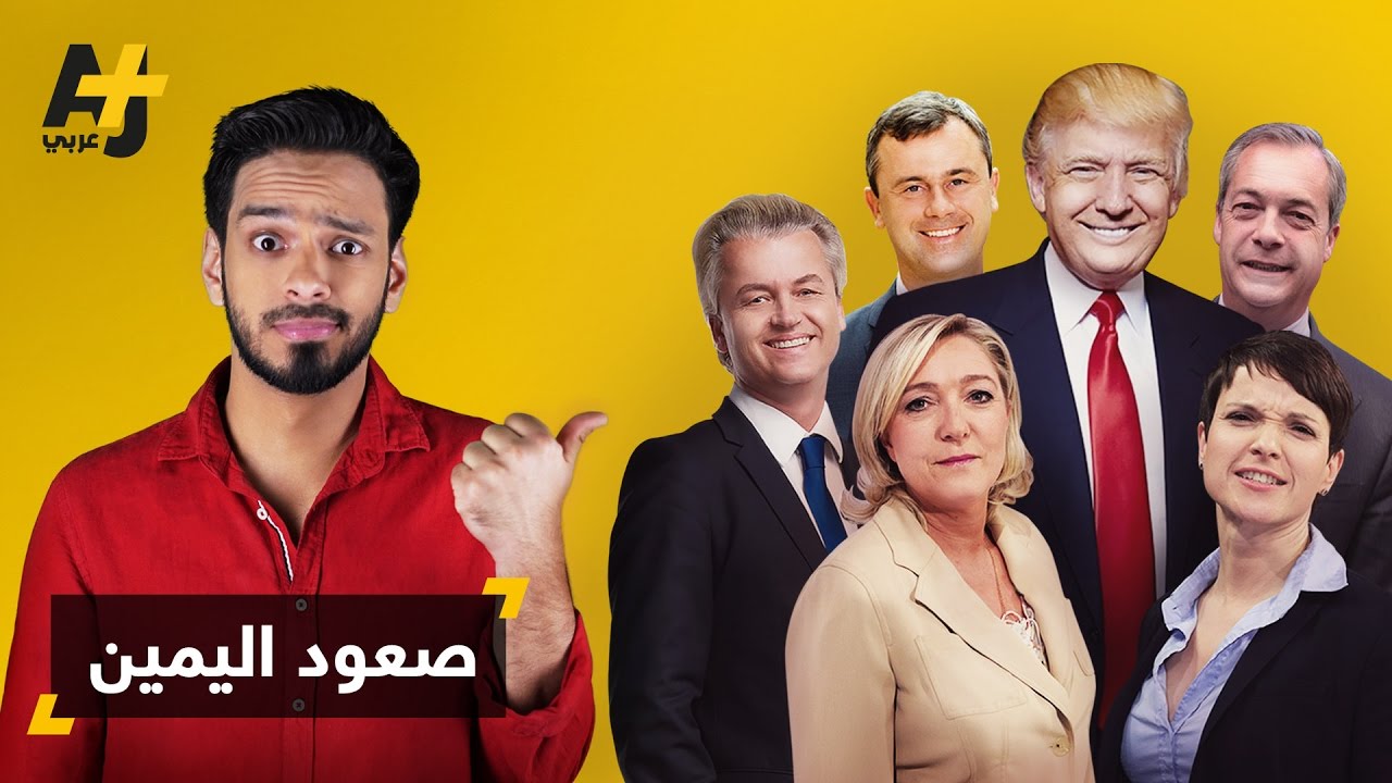 صعود اليمين