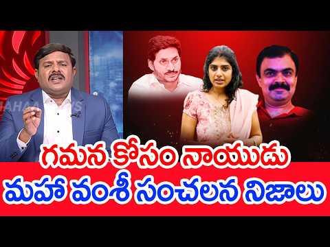 గమన కోసం నాయుడు..మహా వంశీ సంచలన నిజాలు..: Mahaa Vamsi Analysis On Exposed YCP Sketch With Ravan