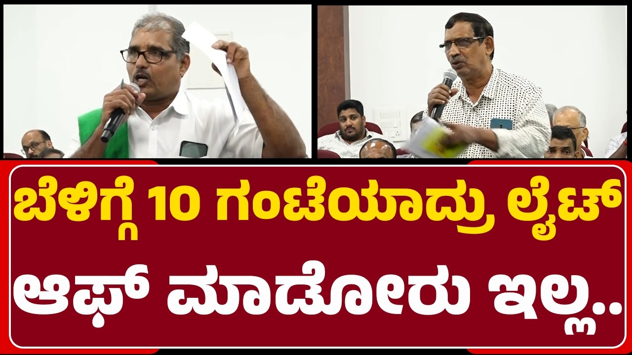 KERC To Examine MESCOM’s Plea : ಮೆಸ್ಕಾಂ ಅಧಿಕಾರಿಗಳಿಗೆ ಪ್ರಶ್ನೆ ಮೇಲೆ ಪ್ರಶ್ನೆ ಮಾಡಿದ ಸಾರ್ವಜನಿಕರು