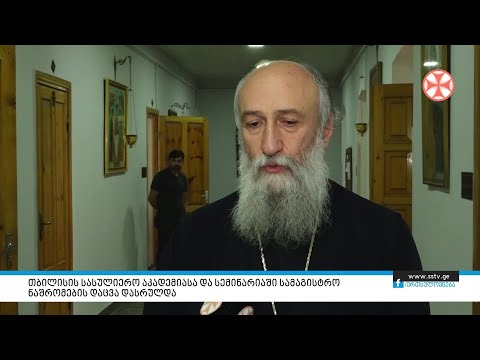 თბილისის სასულიერო აკადემიასა და სემინარიაში სამაგისტრო ნაშრომების დაცვა დასრულდა