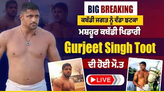 Play video: Big Breaking : ਕਬੱਡੀ ਜਗਤ ਨੂੰ ਵੱਡੀ ਝਟਕਾ, ਮਸ਼ਹੂਰ ਕਬੱਡੀ ਖਿਡਾਰੀ  Gurjeet Singh Toot   ਦੀ ਹੋਈ ਮੌ.ਤ, Live