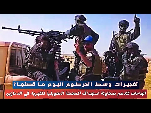 تفجيرات وسط الخرطوم اليوم ما قصتها اتهامات للدعم بمحاولة استهداف المحطة التحويلية لكهرباء الدمازين