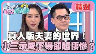 真人版夫妻的世界！小三示威下場卻超悽慘？！【媽媽好神之俗女家務事】20200504 精選 EP104 楊皓如 江中博