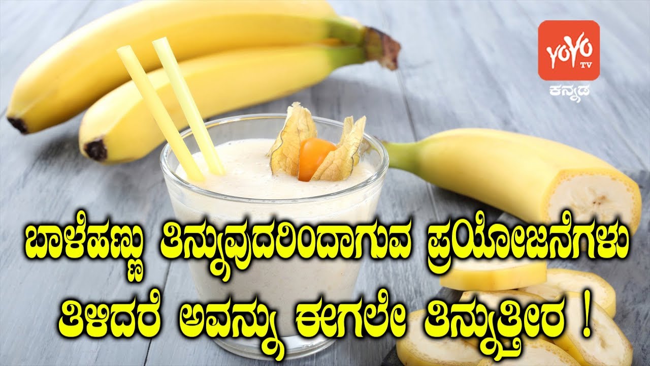 ಬಾಳೆಹಣ್ಣು ತಿನ್ನುವುದರಿಂದಾಗುವ ಪ್ರಯೋಜನೆಗಳು ತಿಳಿದರೆ ಅವನ್ನು ಈಗಲೇ ತಿನ್ನುತ್ತೀರ