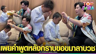 น้ำตาจะไหล เผยคำพูด“กรรชัย” ล่าสุด“น้องภูมิ” นำพวงมาลัย กราบขอขมาลาบวช ที่ตึกมาลีนนท์  | TOP DARA