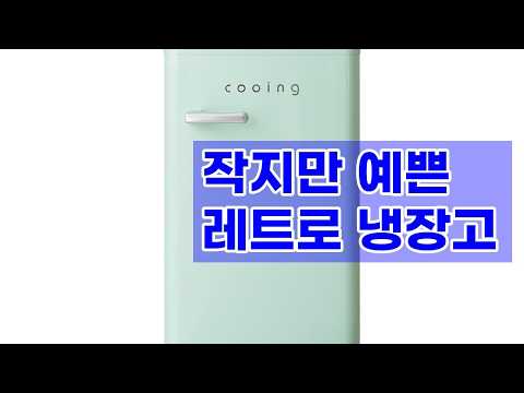 인테리어 효과 UP! 쿠잉 레트로 미니 냉장고 (REF-90CN) 솔직 리뷰