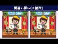 【間違い探し】好きなときに脳トレを楽しもう！集中して探したい絵の問題集！イラスト編【クイズ】