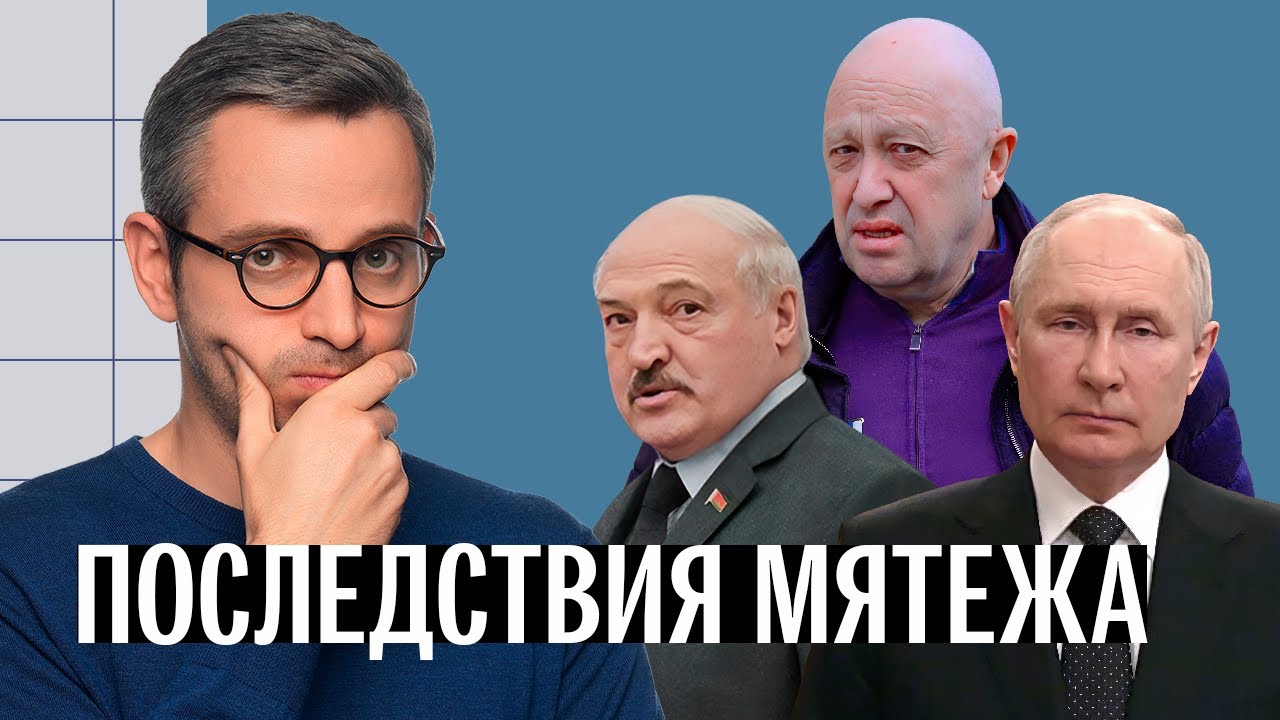 Что это было? Итоги и последствия мятежа Пригожина. Оценки, комментарии, прогнозы