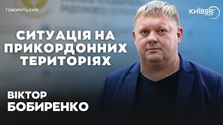 ВІКТОР БОБИРЕНКО: Чому сиплеться тил? | ГОВОРИТЬ.КИЇВ