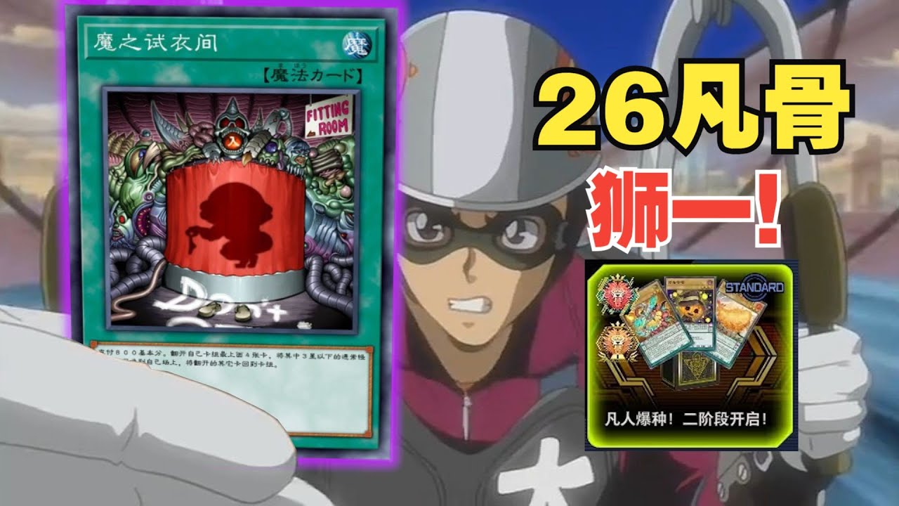 挑战使用凡骨卡组打上大师决斗最高段位【下篇】