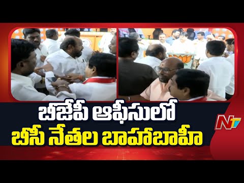 బీజేపీ ఆఫీసులో బీసీ నేతల బాహాబాహీ | BJP | BC Leaders | NTV Telugu - NTVTELUGU