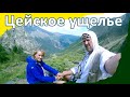 Осетия Цейское ущелье