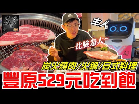 豐原燒肉火鍋529元吃到飽~熟食.日式料理.炸物爽爽吃啊XD(石頭日式炭火燒肉)《牛舌吃好料 EP 105》