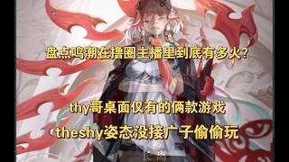 这就是鸣潮在撸圈的含金量！theshy桌面只有俩款游戏，大家猜猜是哪俩款？