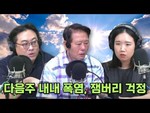 [쇼미더뉴스, 말말말] 다음주 내내 폭염, 잼버리 걱정 / 혼을 좀 냈습니다 / 폭염으로 인해 열받는 마음 / 은둔형 외톨이 (오인환, 곽자연) [최일구의 허리케인 라디오]