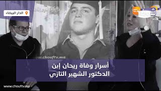 فيديو الدموع والصدمة..أسرار وفاة ريحان إبن الدكتور الشهير التازي وهو في عمر 21 سنة(تفاصيل جد مؤلمة)
