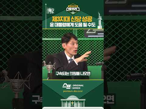 <strong>제3지대</strong> 성공, 윤 대통령에게 도움 될 수도 #shorts