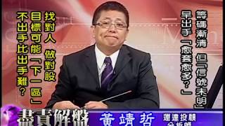 20181016 1700 黃靖哲 盡責解盤