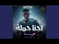 احنا حملة هيما 