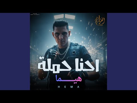 احنا حملة هيما 