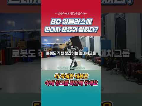 현대차의 새로운 동아줄 #아틀라스 #로봇 #현대차 #주가