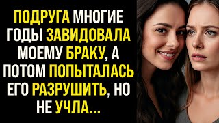 История Мести | Подруга годами завидовала моему браку, а потом попыталась его разрушить, но не учла