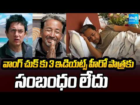 వాంగ్ చుక్ కు 3 ఇడియట్స్ హీరో పాత్రకు సంబంధం లేదు | Aamir Khan Shcoking Comments | Sakshi TV - SAKSHITV