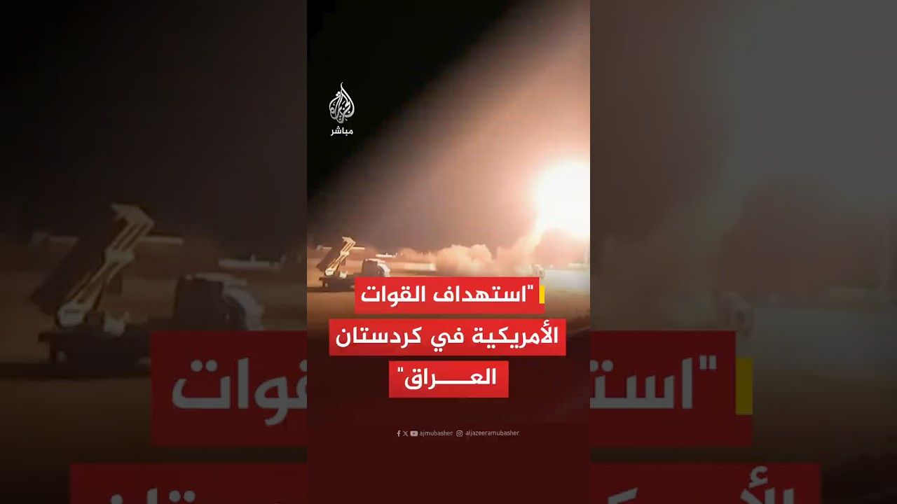 الحرس الثوري الإيراني ينشر صورا لاستهداف المجموعات الانفصالية والقوات الأمريكية بكردستان العراق