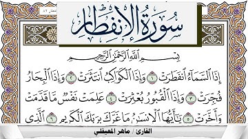 سورة الإنفطار مكتوبة ماهر المعيقلي Surah Al Enfetar Maher Al Muaiqly برواية حفص عن عاصم