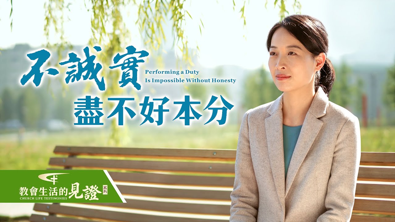 基督徒的經歷見證《不誠實盡不好本分》