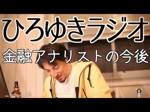 【投資】金融アナリストの今後【ひろゆきラジオ】