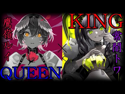 『KING』常闇トワ×『QUEEN』鷹嶺ルイ/Kanaria【#常闇トワ #鷹嶺ルイ #ホロライブ #hololive #mushup 】