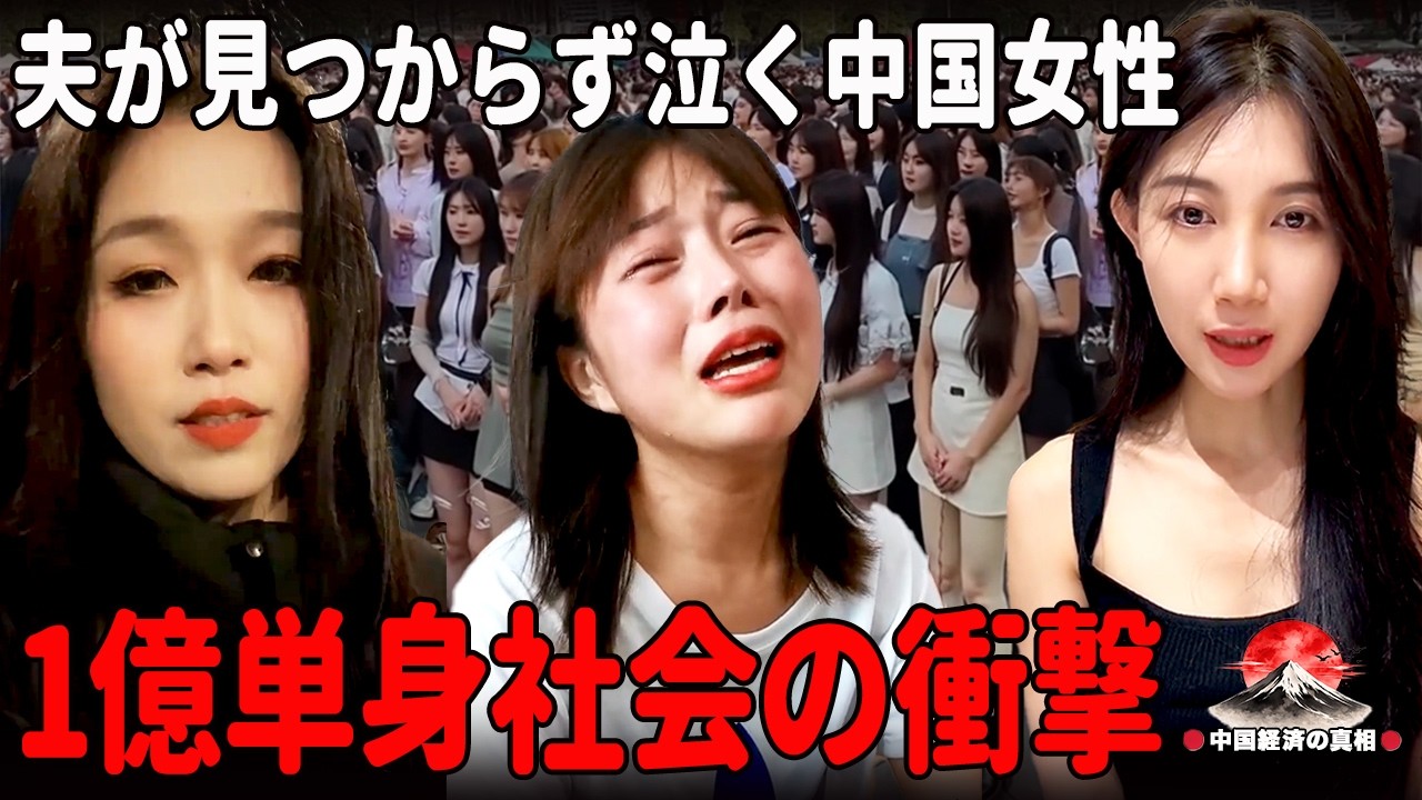 夫が見つからず涙する中国女性、1億単身社会へ加速する経済減速の衝撃 ||中国経済の真相