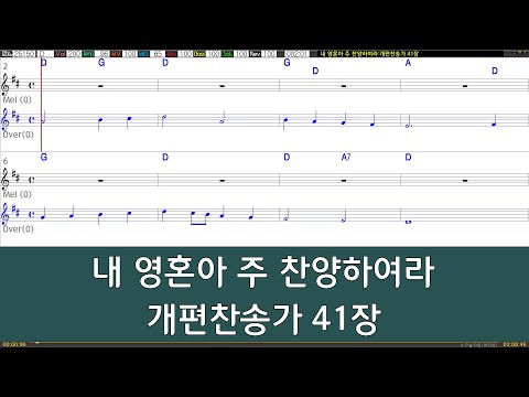 [은성반주기] 내영혼아주찬양하여라 - 개편찬송가41장 /악보/MR/가사
