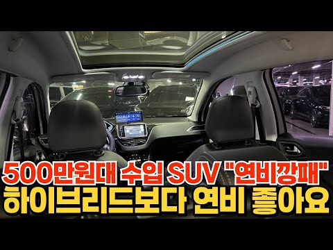 <strong>하이브리드보다</strong> 연비좋은 500만원대 수입 SUV!! 실연비25km이상